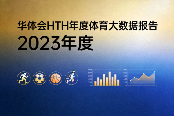 华体会HTH年度体育大数据报告封面缩略图