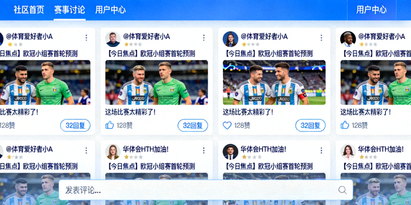 华体会HTH体育社区用户互动界面截图，展示社区讨论氛围
