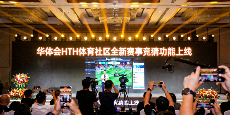 华体会HTH体育社区全新赛事竞猜功能上线发布会现场照片