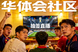 华体会社区球迷观看抽签直播的实时反应截图