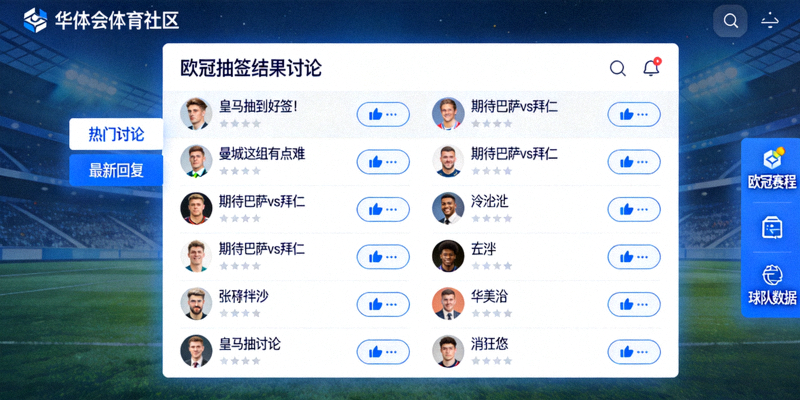华体会体育社区球迷热烈讨论欧冠抽签的界面截图