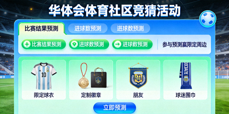 华体会体育社区竞猜活动界面，球迷参与预测赢取限定周边礼品