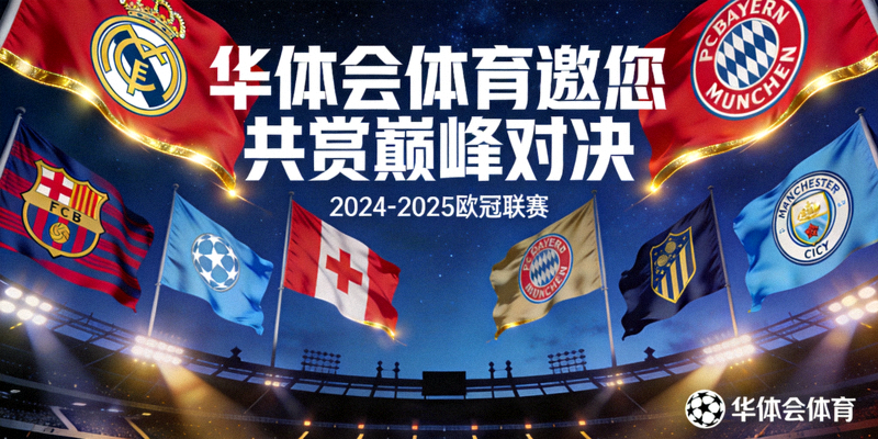 欧冠豪门队旗飘扬，华体会体育邀您共赏巅峰对决海报