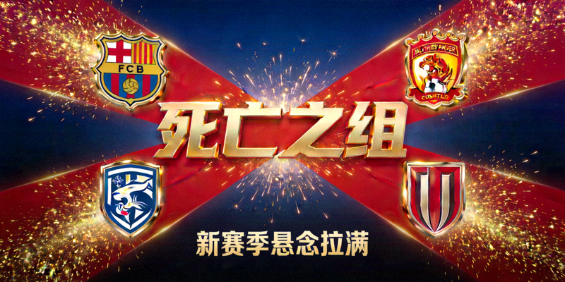 死亡之组四支球队队徽碰撞出火花，新赛季悬念拉满