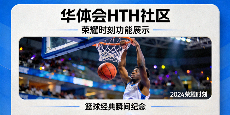 华体会HTH社区荣耀时刻功能展示的篮球经典瞬间纪念卡片