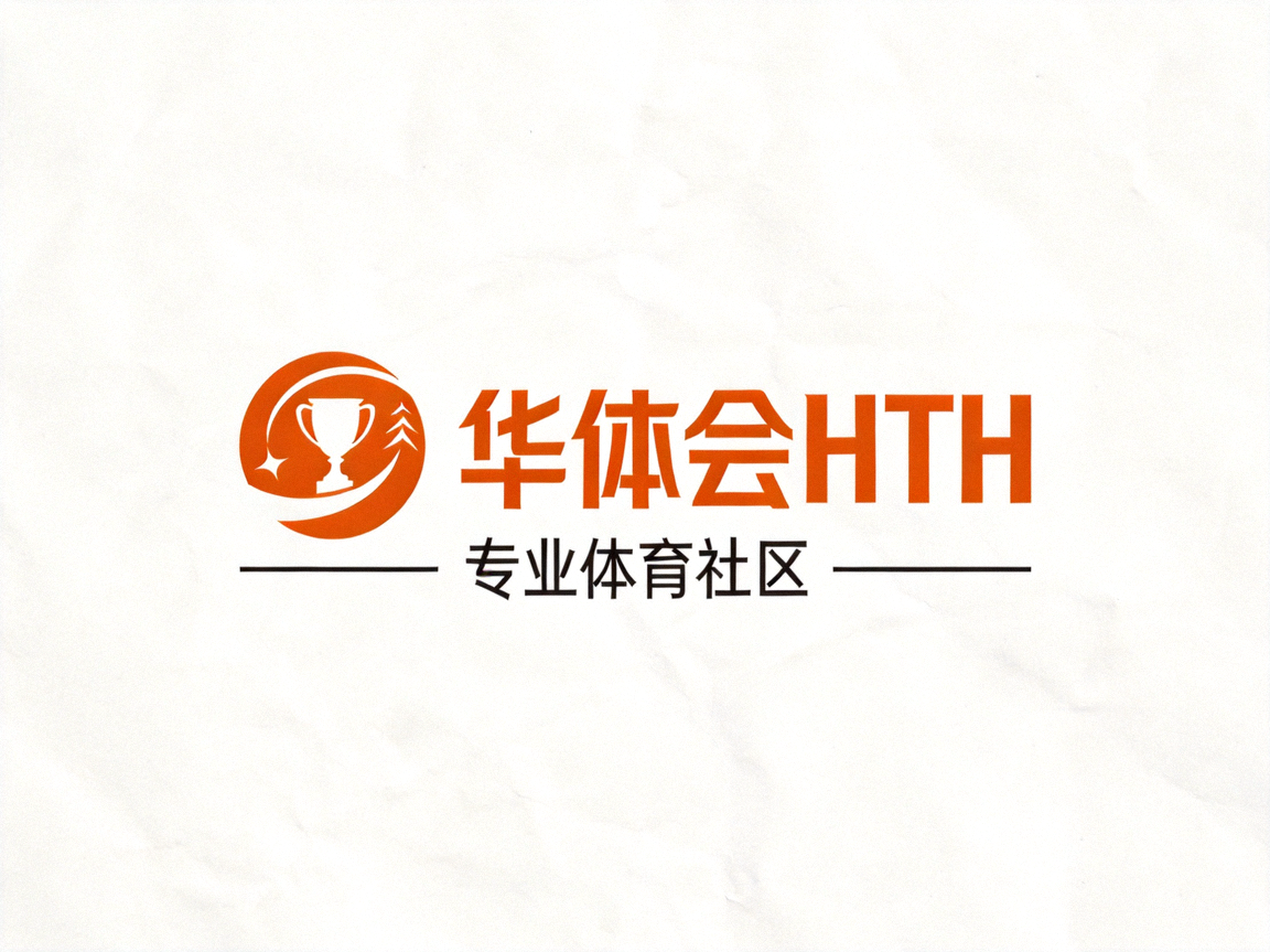 华体会HTH官方网站标志 - 专业体育社区橙色品牌标识