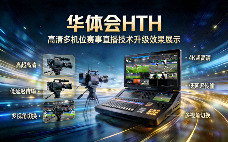 华体会HTH高清多机位赛事直播技术升级效果展示