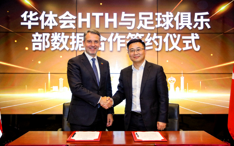 华体会HTH与足球俱乐部数据合作签约仪式现场