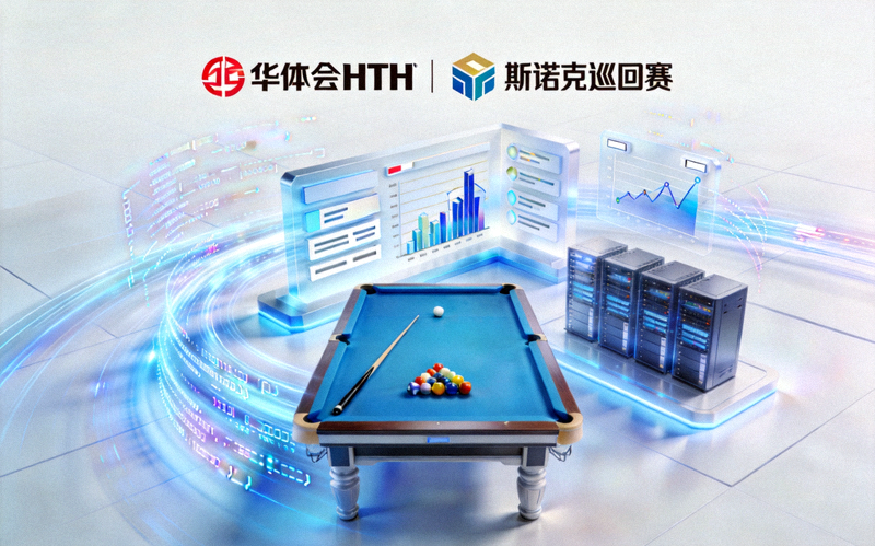 华体会HTH与斯诺克巡回赛共建赛事数据中台合作画面