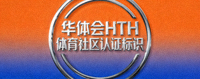 华体会HTH体育社区认证标识徽章，橙蓝渐变背景