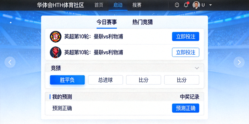 华体会HTH体育社区全新赛事竞猜功能界面展示图
